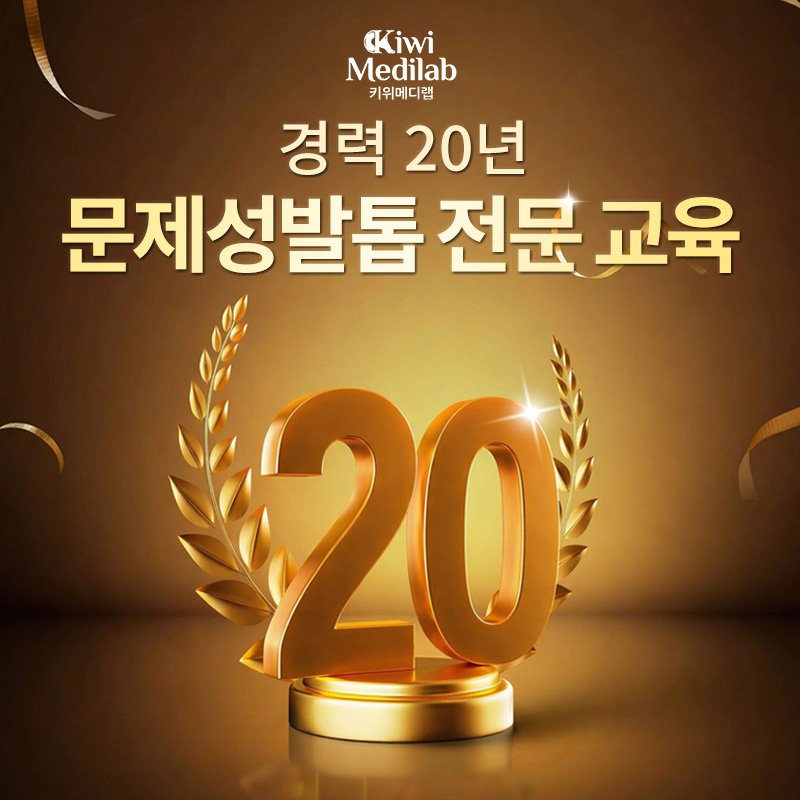 가정의학과 문제성 발톱 진료 도입 솔루션