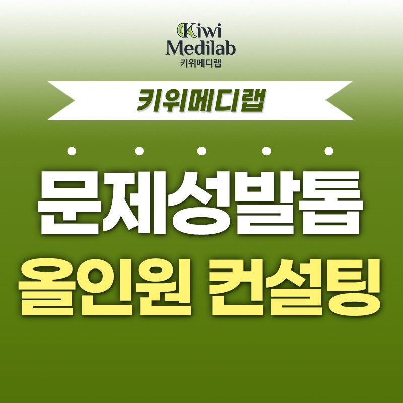 의원급 문제성 발톱 세팅 컨설팅 전문